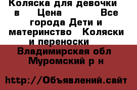 Коляска для девочки 2 в 1 › Цена ­ 3 000 - Все города Дети и материнство » Коляски и переноски   . Владимирская обл.,Муромский р-н